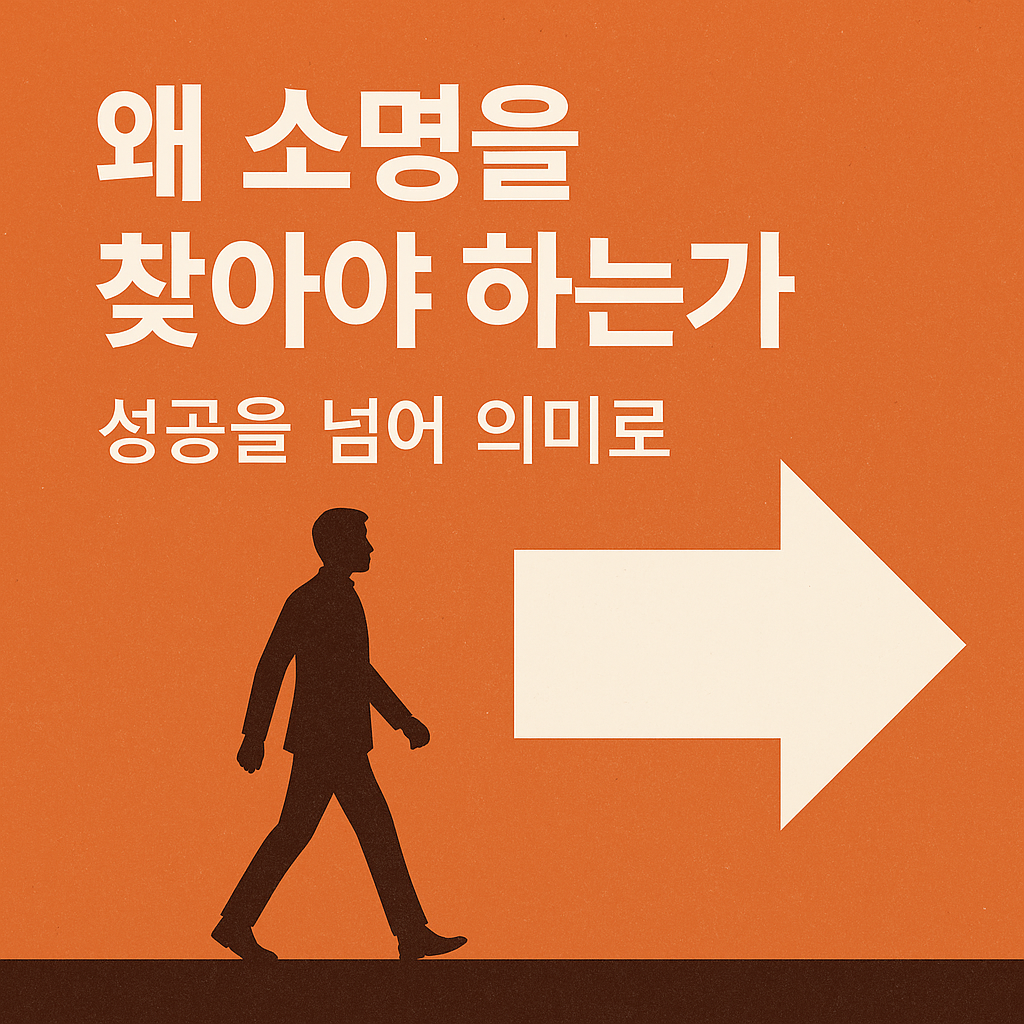 소명의 심리학 – 왜 소명을 찾아야 하는가, 성공을 넘어 의미로를 다룬 블로그 썸네일 이미지