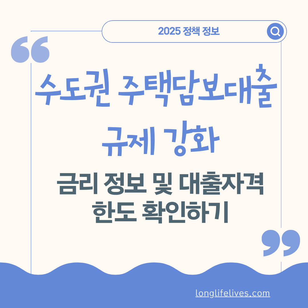 수도권 주택담보대출 규제 강화, 금리 정보 및 대출자격, 한도 확인하기