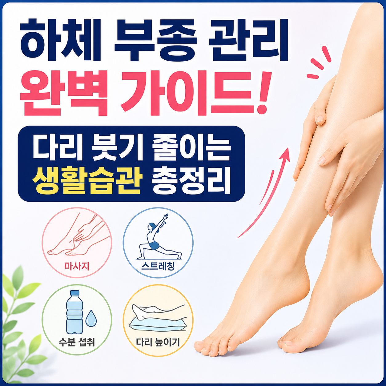 하체 부종 관리