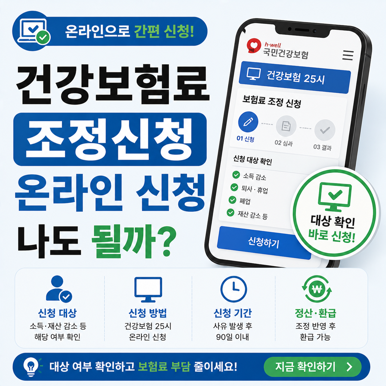 건강보험료 조정신청 온라인 신청 화면을 스마트폰으로 확인하는 모습