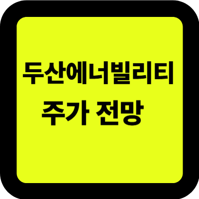 두산에너빌리티 주가 전망