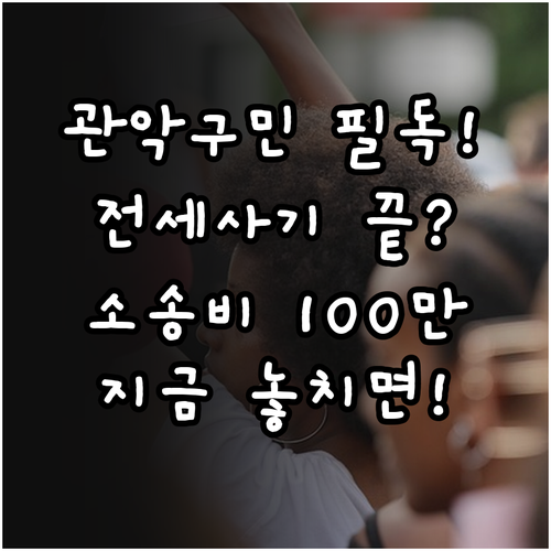 2025 관악구 전세사기 소송비 10..