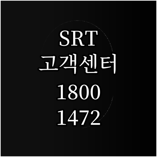 SRT 고객센터 1800-1472 운..