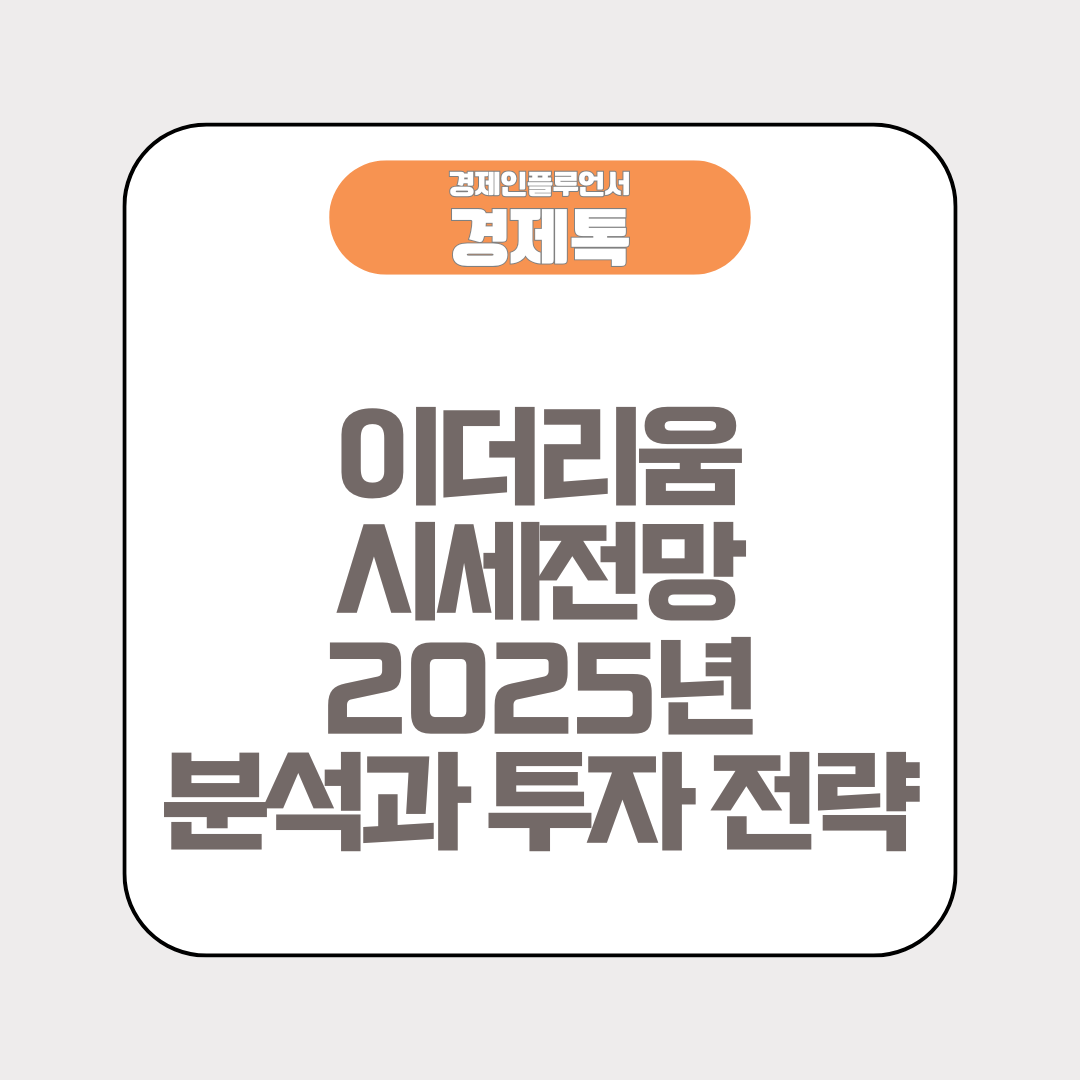 이더리움 시세 전망 2025년 분석과 투자 전략