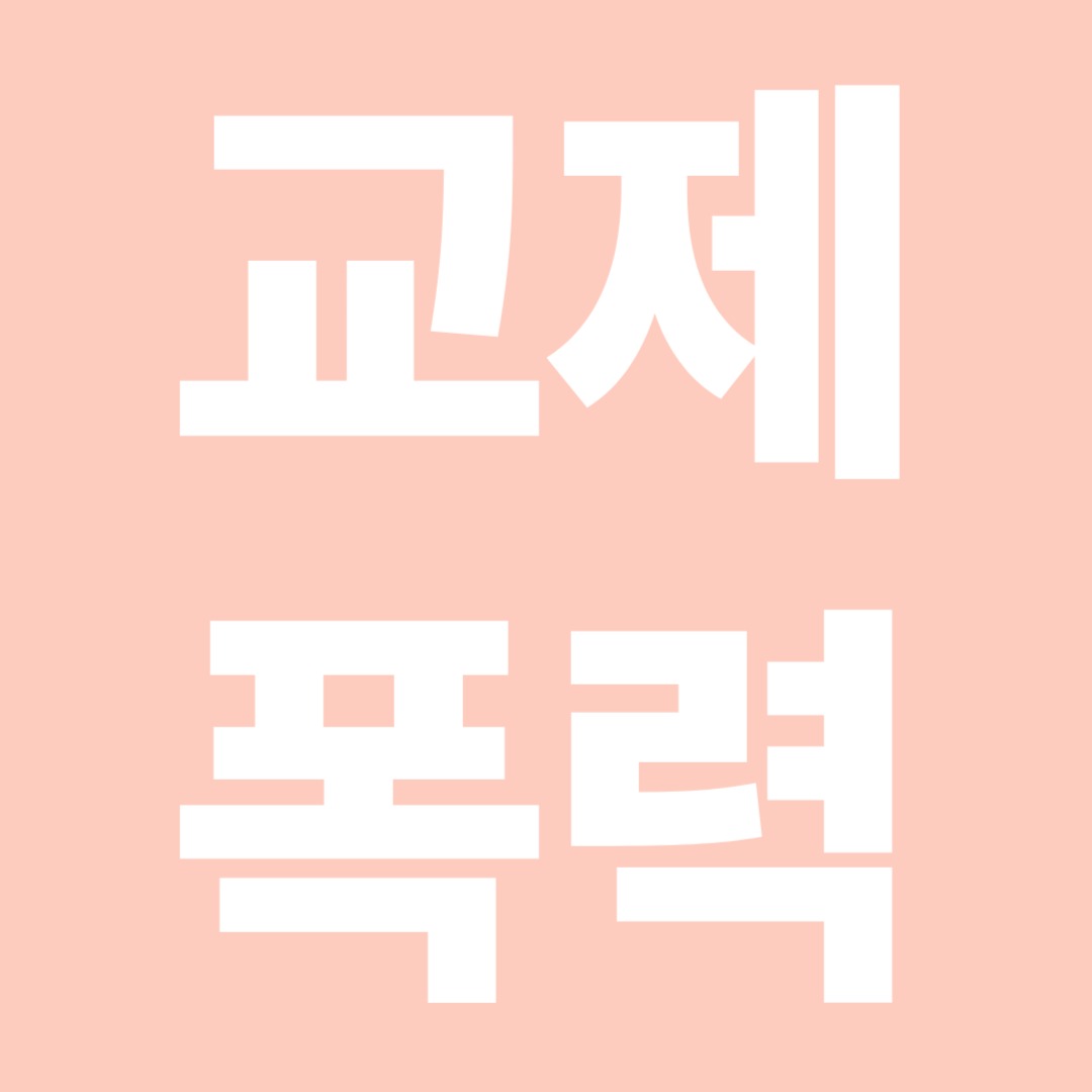 교제폭력
