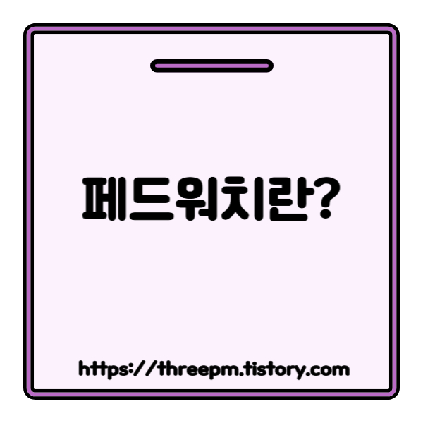 페드워치란? 점도표 vs. 페드워치: 미국 금리 방향 예측, 어떤 지표를 믿어야 할까?