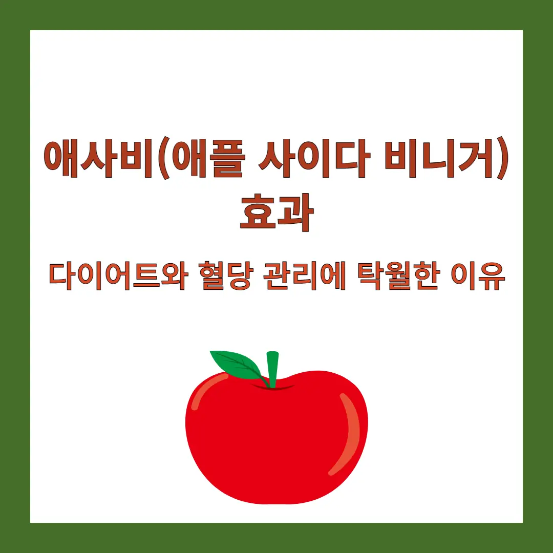 애사비-효과