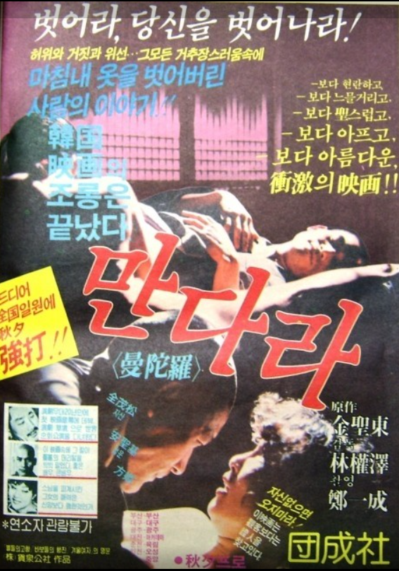 김성동의 동명 소설을 원작, 1980년대 한국 영화의 수작 <만다라>.