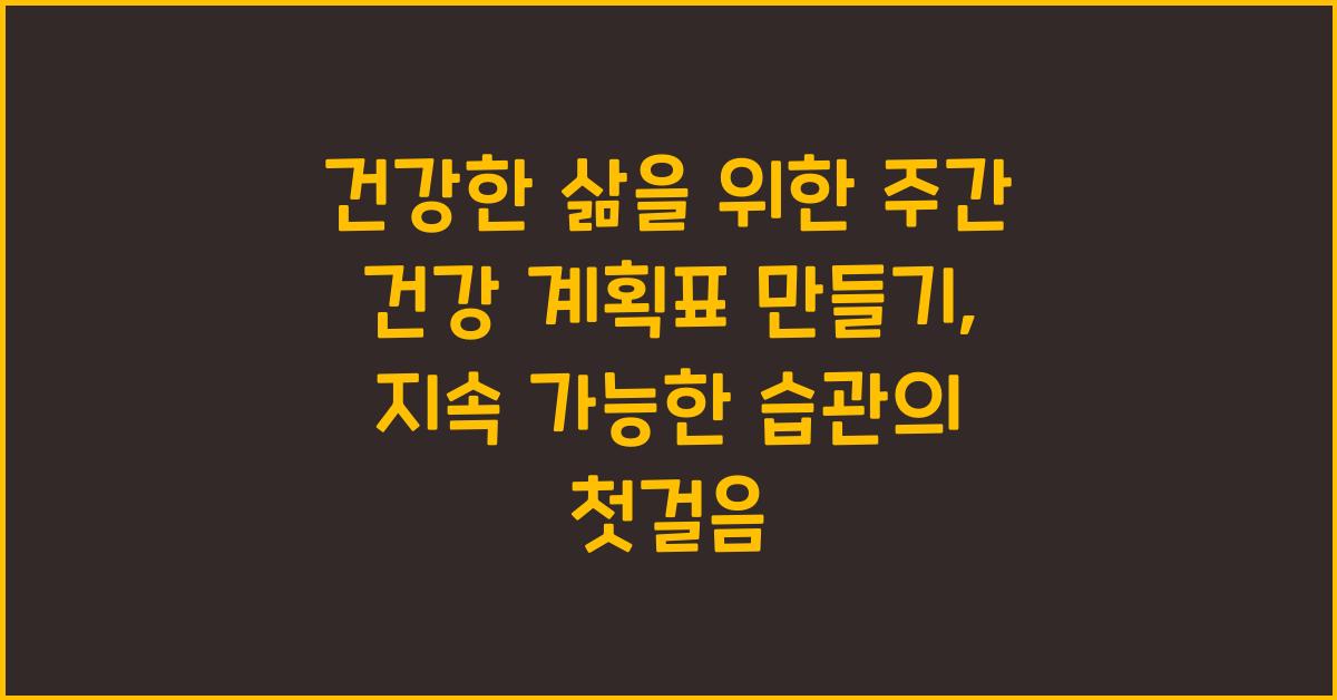 건강한 삶을 위한 주간 건강 계획표 만들기