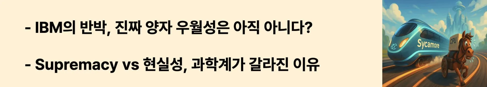 IBM의 반박, 진짜 양자 우월성은 아직 아니다?”라는 문구가 포함된 웹배너 이미지. 이 이미지는 구글 vs IBM의 논쟁과 Supremacy 용어의 과학적·윤리적 쟁점을 시각적으로 전달하며, 블로그의 ‘양자 기술 논쟁’ 주제와 관련된 내용을 설명함 (ibm rebuttal, quantum supremacy debate)