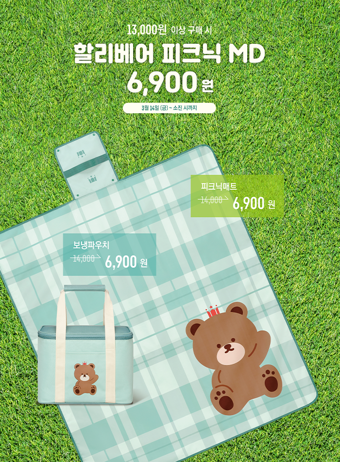 13000원 이상 구매시 할리베어 피크닉 MD판매
