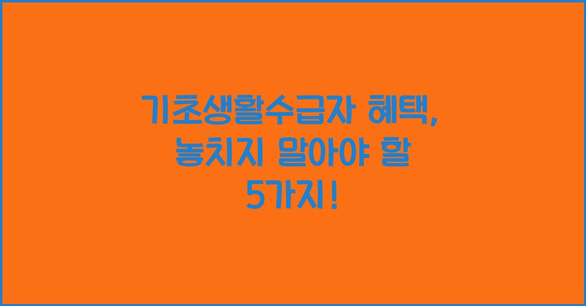 기초생활수급자