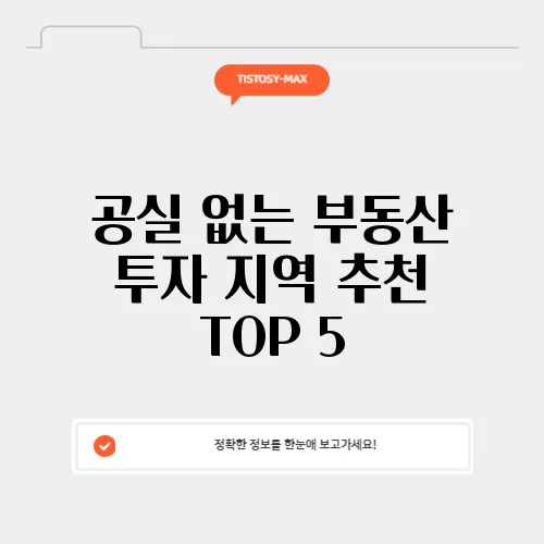 공실 없는 부동산 투자 지역 추천 TOP 5