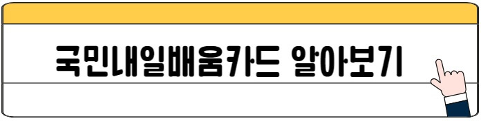 자영업자_고용보험_국민내일배움카드
