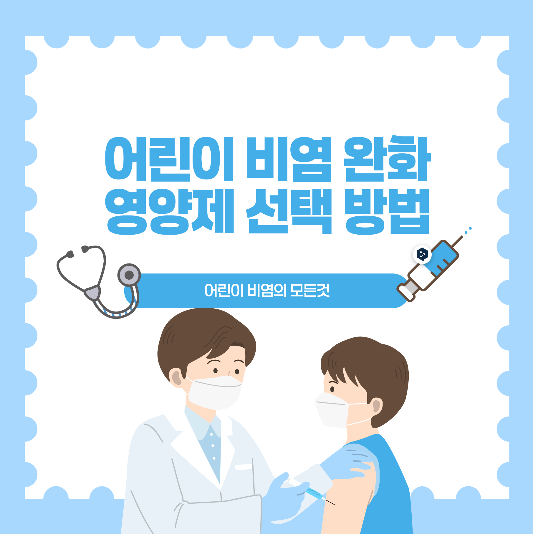 어린이비염의모든것part3
