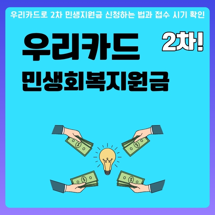 우리카드로 2차 민생회복지원금 신청하는 방법에 대한 글의 썸네일