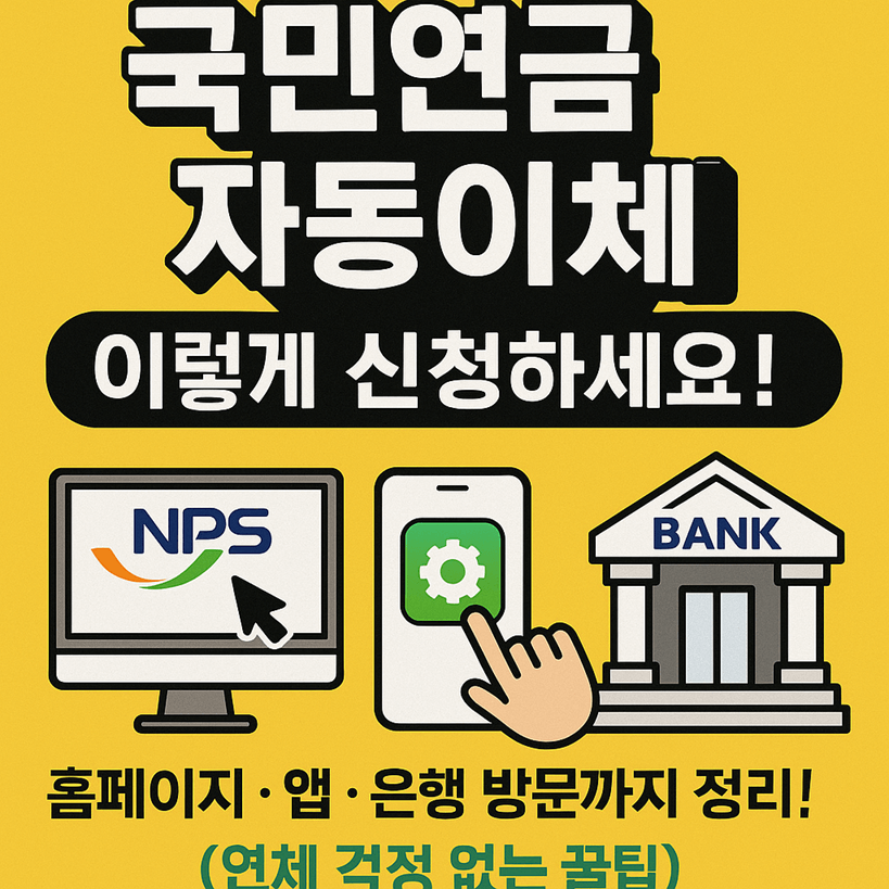 국민연금 보험료 자동이체 신청 방법