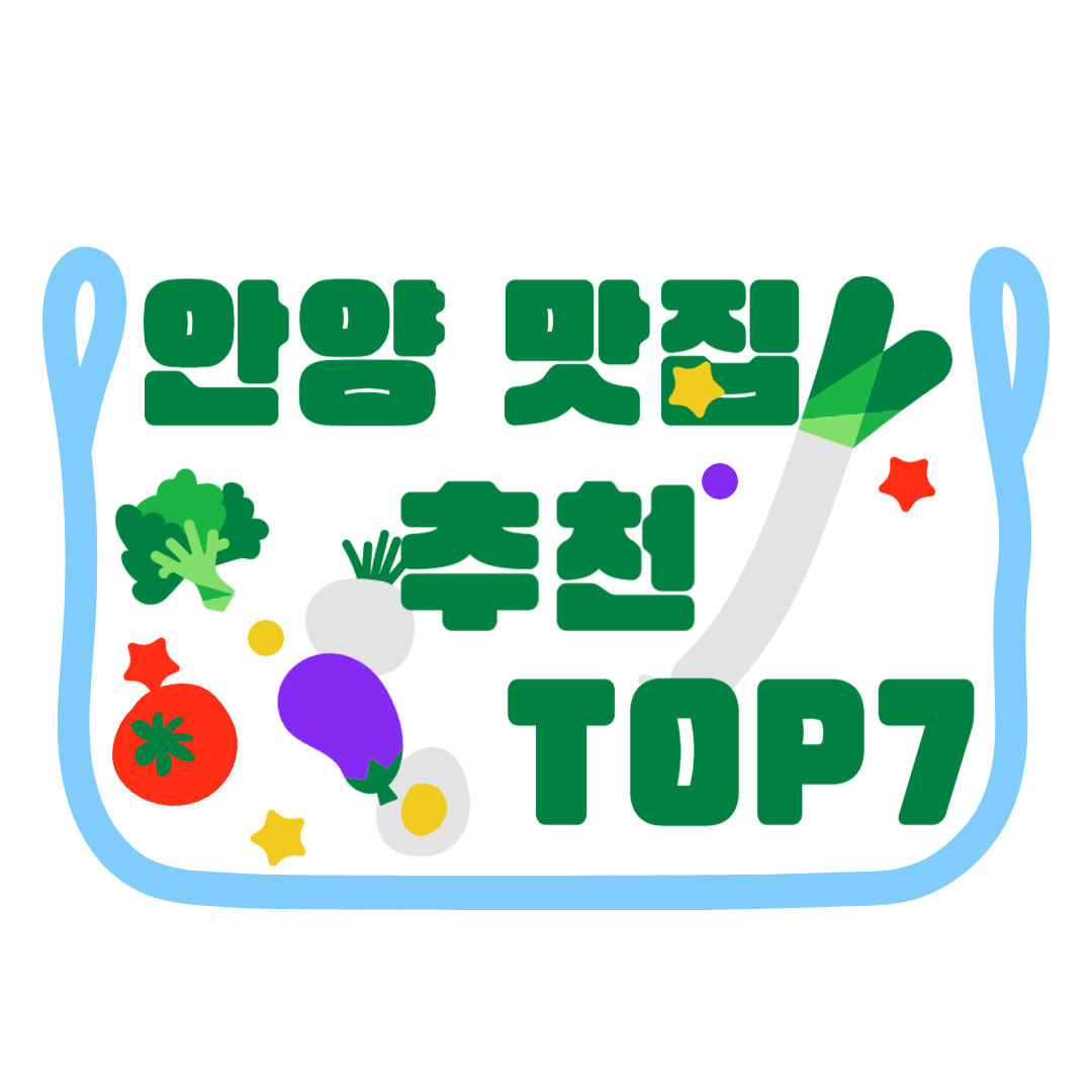 안양 맛집 추천 TOP7