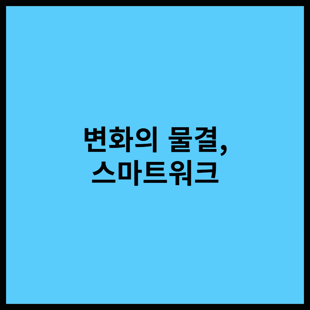 스마트워크, 똑똑하고 빨라지는 업무 효율성