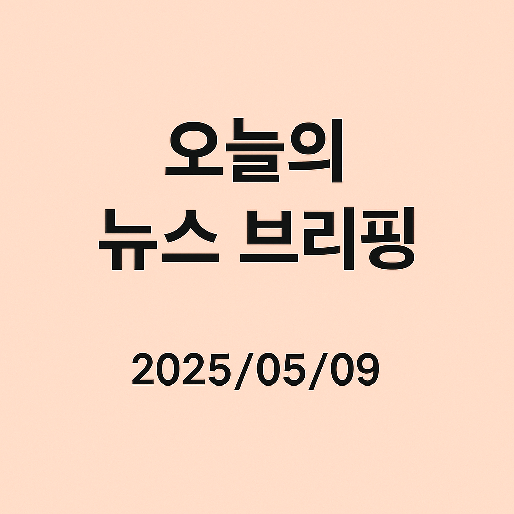 오늘의 뉴스 2025년 5월 9일