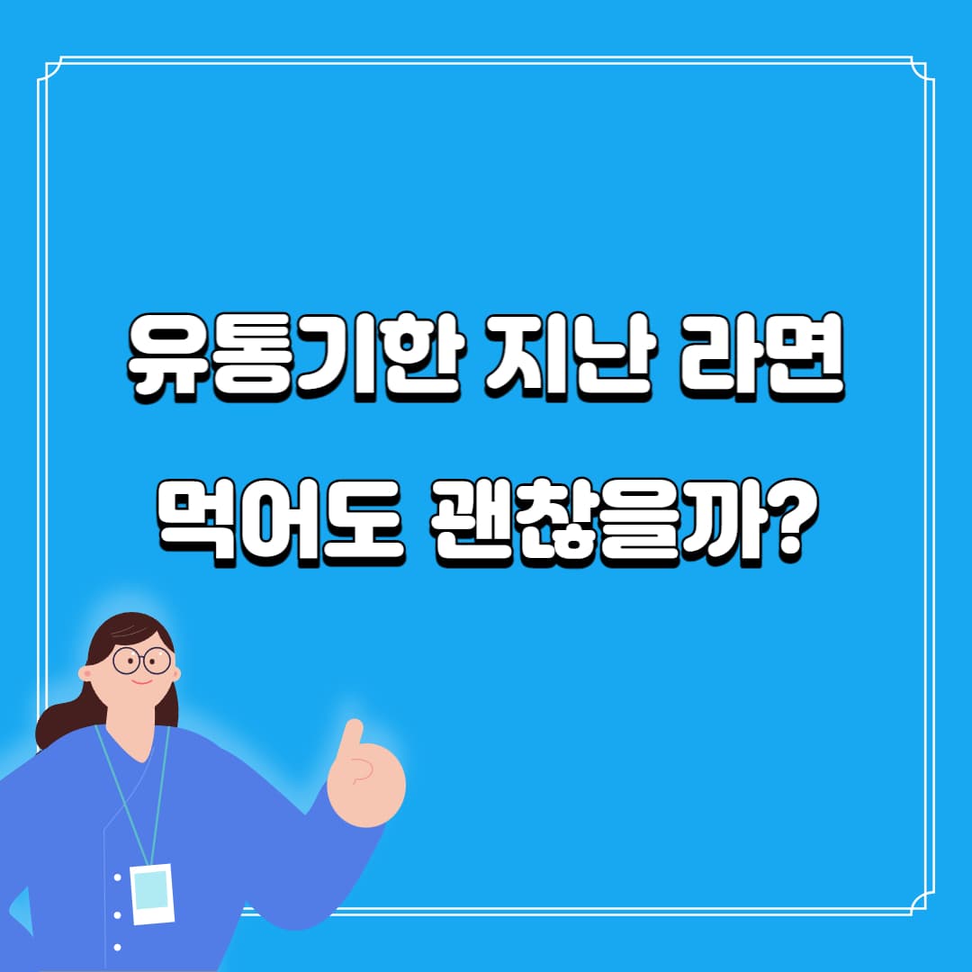 유통기한 지난 라면 괜찮을까