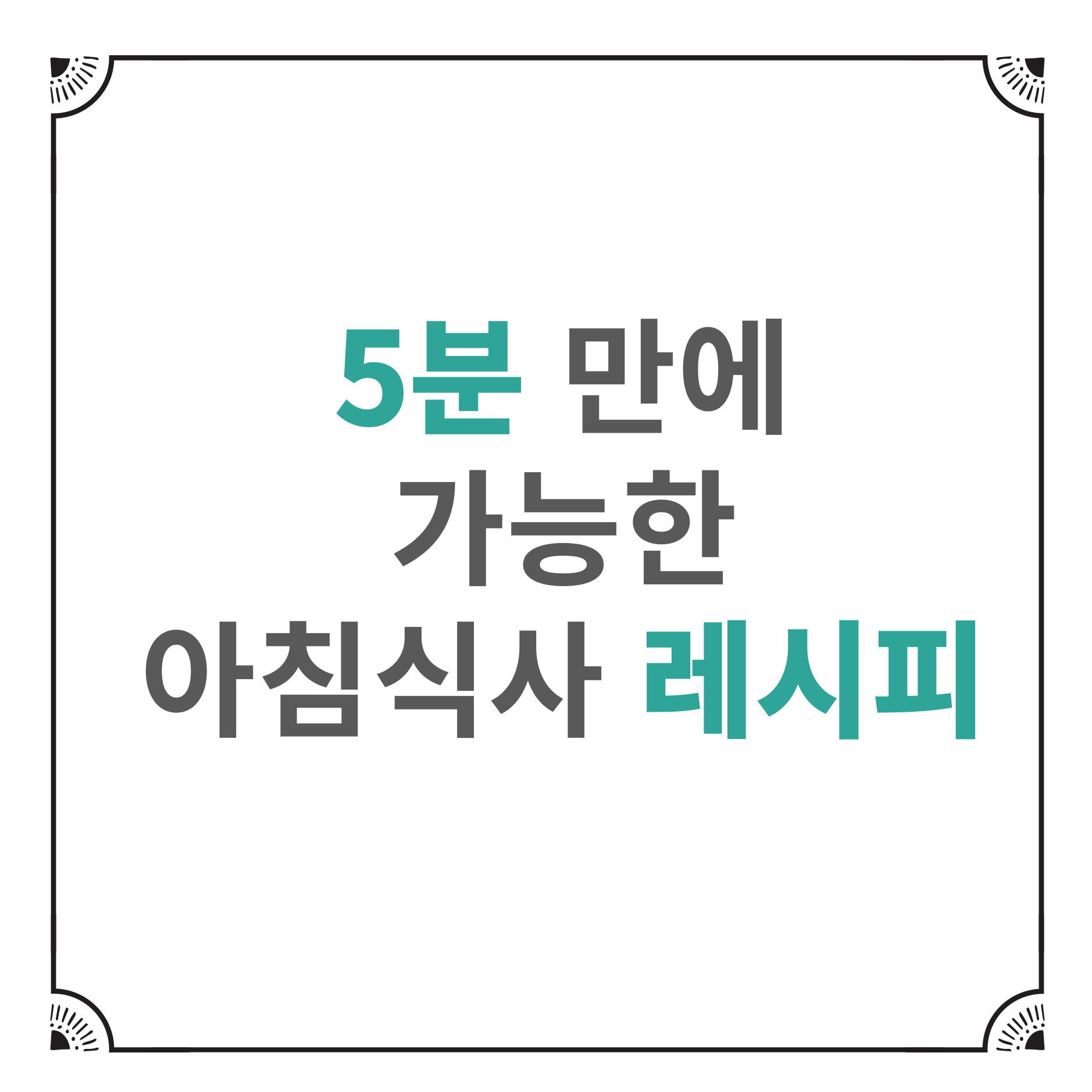 5분 만에 가능한 아침식사 레시피