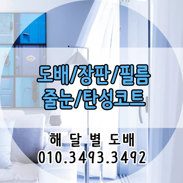 동탄 해달별도배