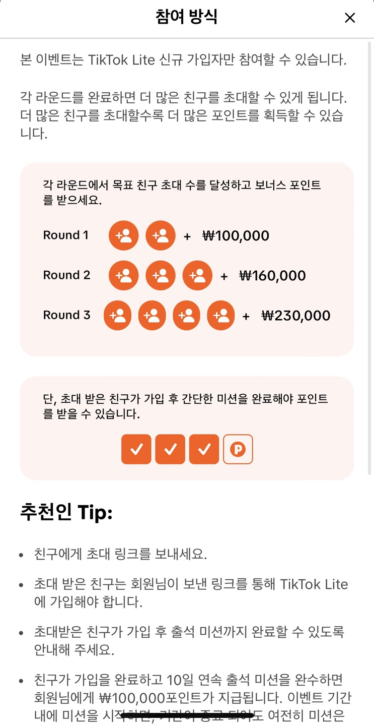 틱톡 라이트 TikTok 앱테크