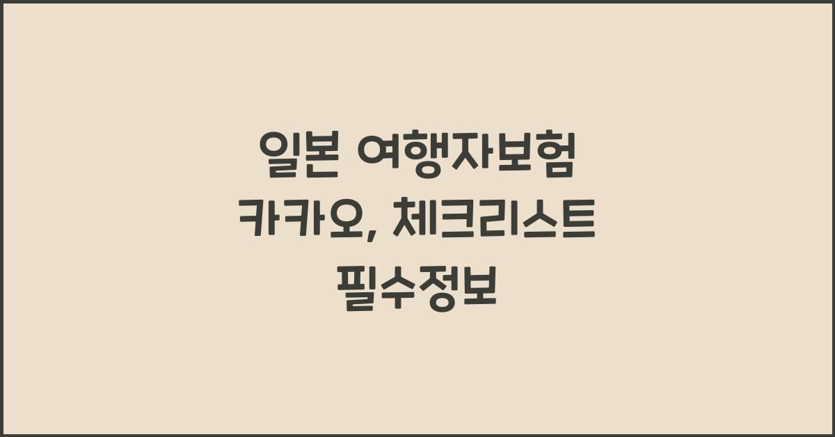 일본 여행자보험 카카오