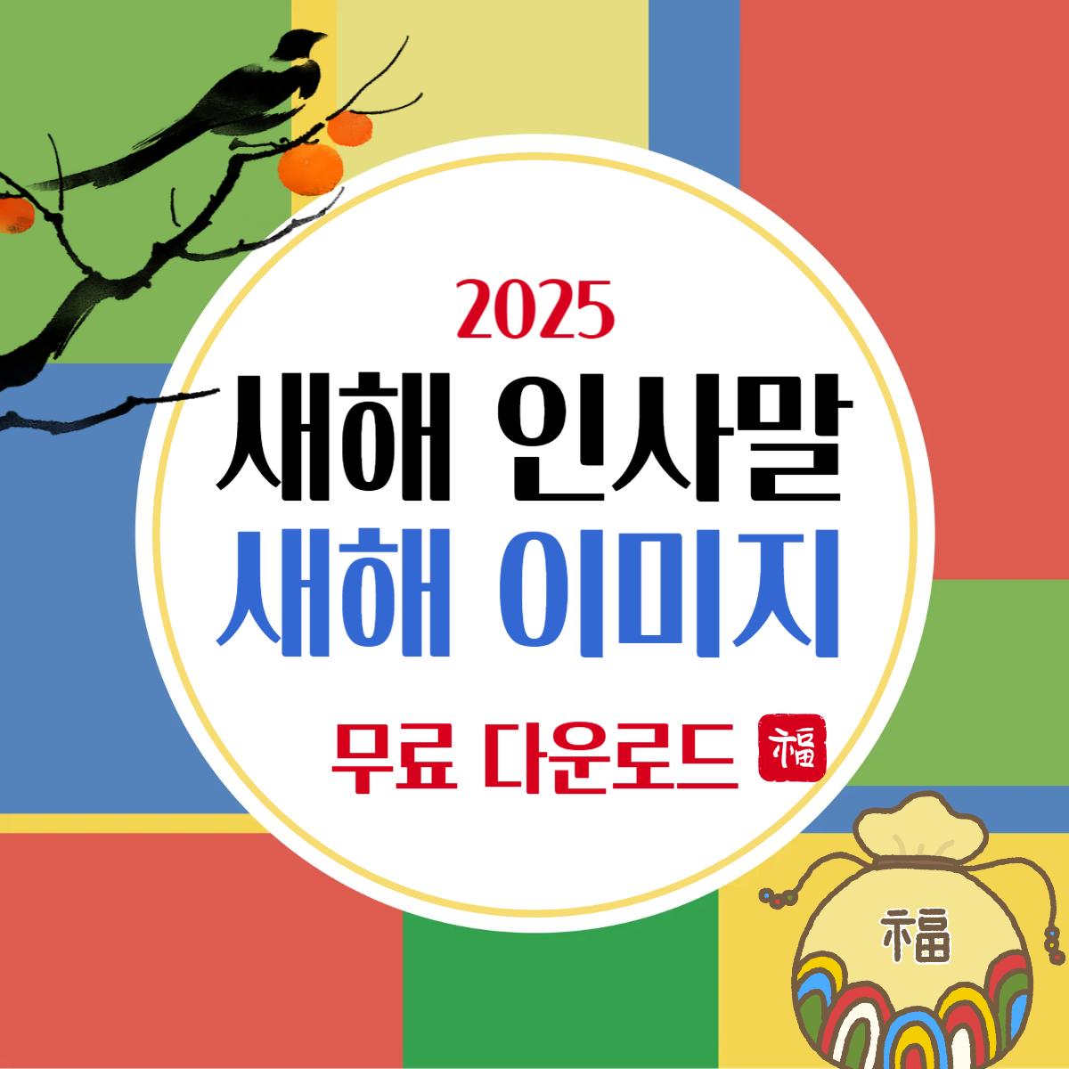 2025 새해 인사 이미지