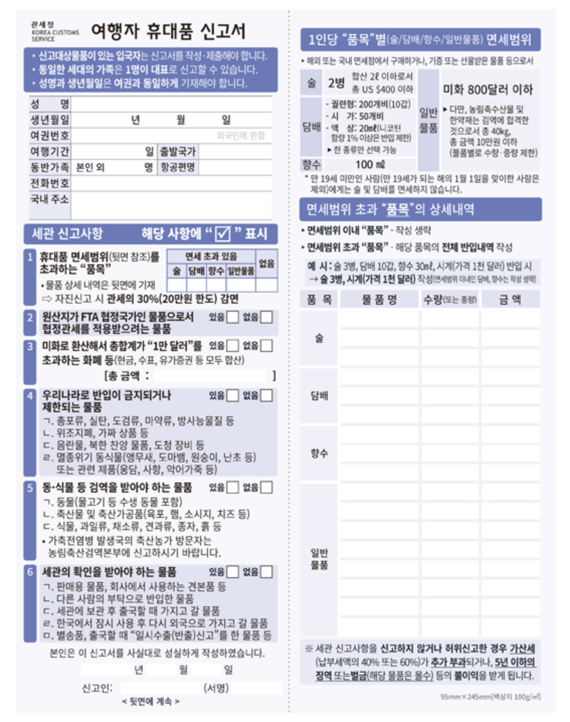 세관신고서의 여행자 휴대품 신고서