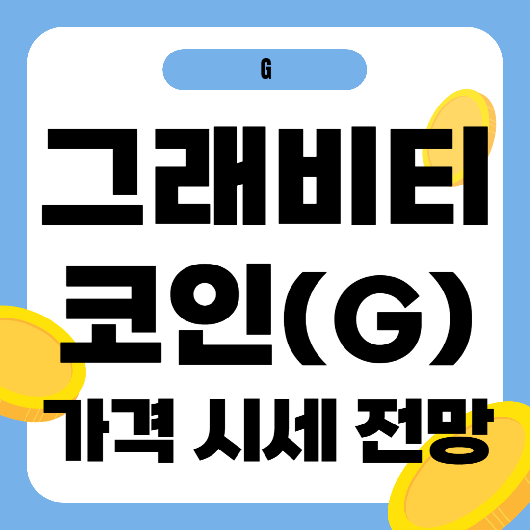그래비티(G) 코인 가격 전망