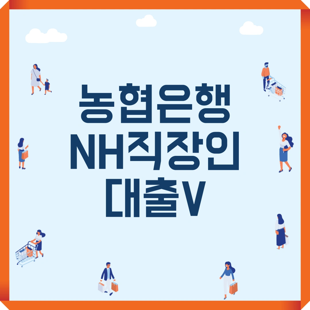 농협은행 NH직장인대출V