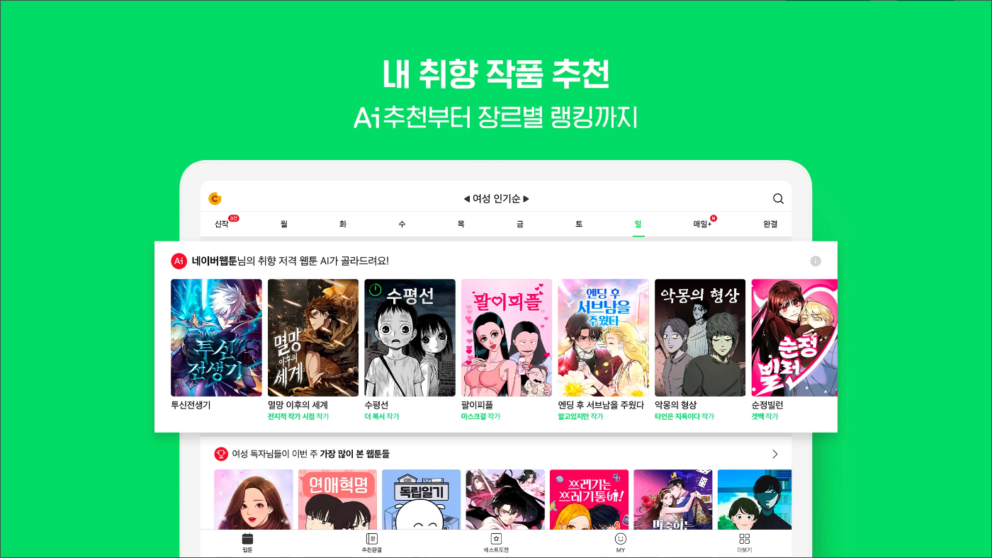 네이버 웹툰(Naver Webtoon)