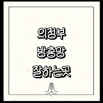 의정부시 방충망