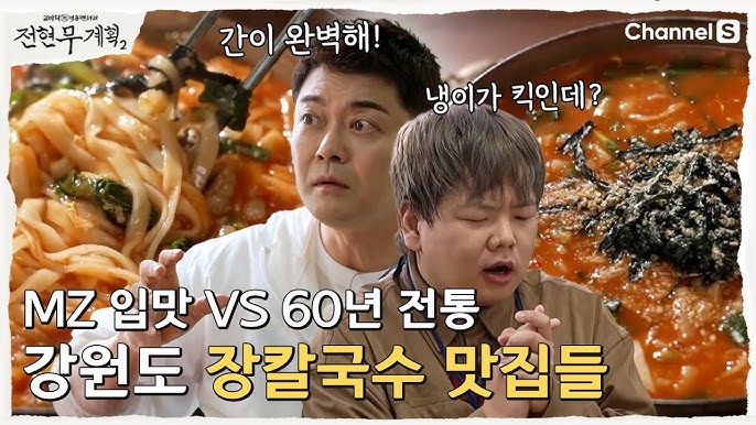 전현무계획2 강원도 동해 강릉 장칼국수 순두부전골 자연산 회 잡어 짬뽕물회 맛집