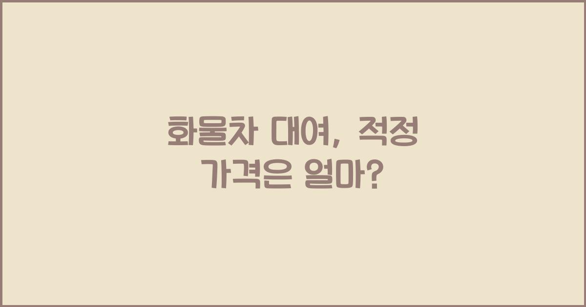 화물차 대여