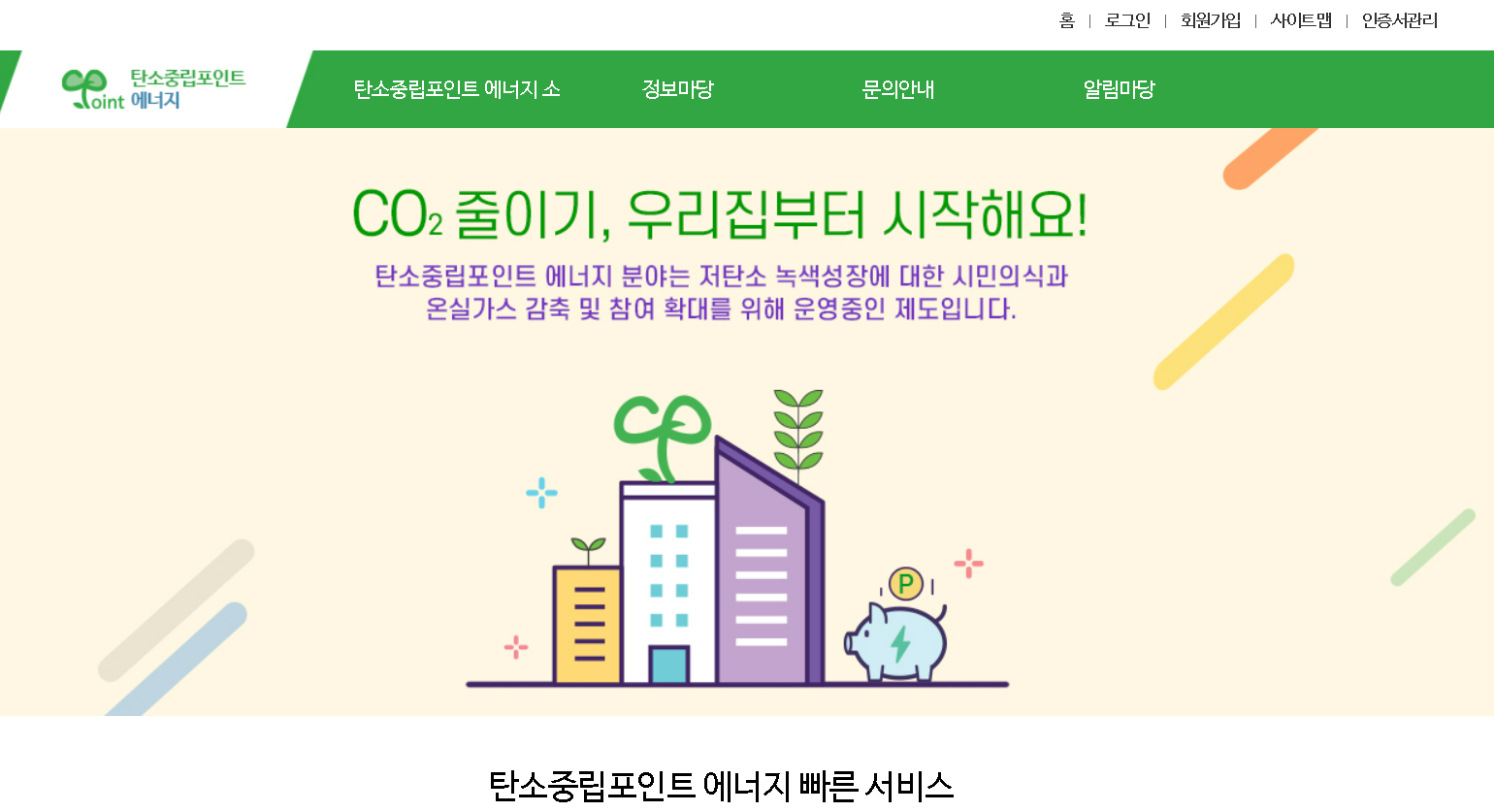 탄소중립포인트 에너지 자동차 탄소중립실천포인트제홈페이지 포인트
