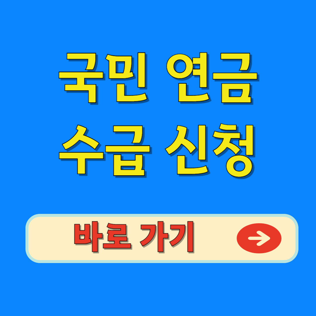 국민연금 수급신청 바로가기