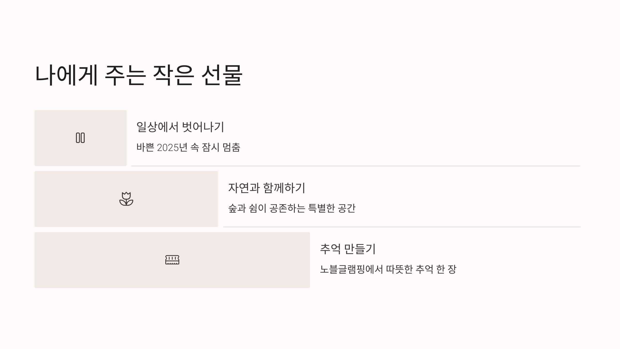 [2025년] 자연 속 프라이빗 힐링, 포천 노블글램핑