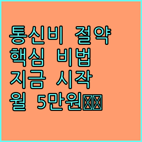 통신비 절약 프로젝트: 지금 바로 시