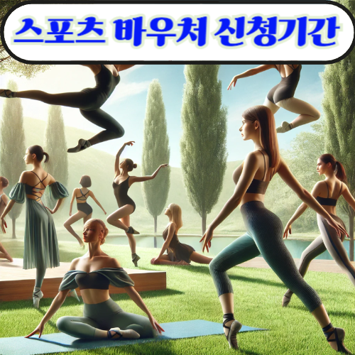 스포츠 바우처 사용방법