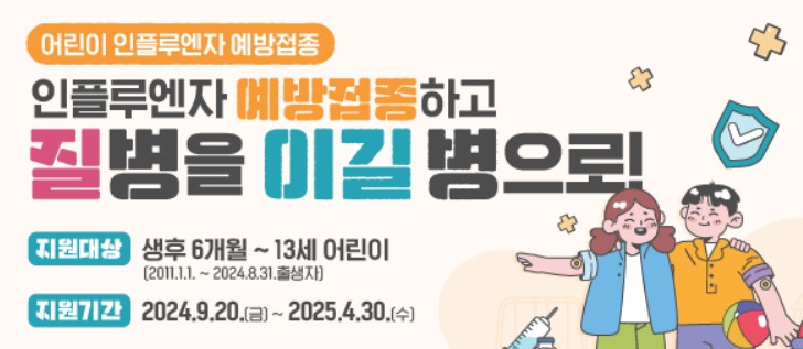 인플루엔자 예방접종