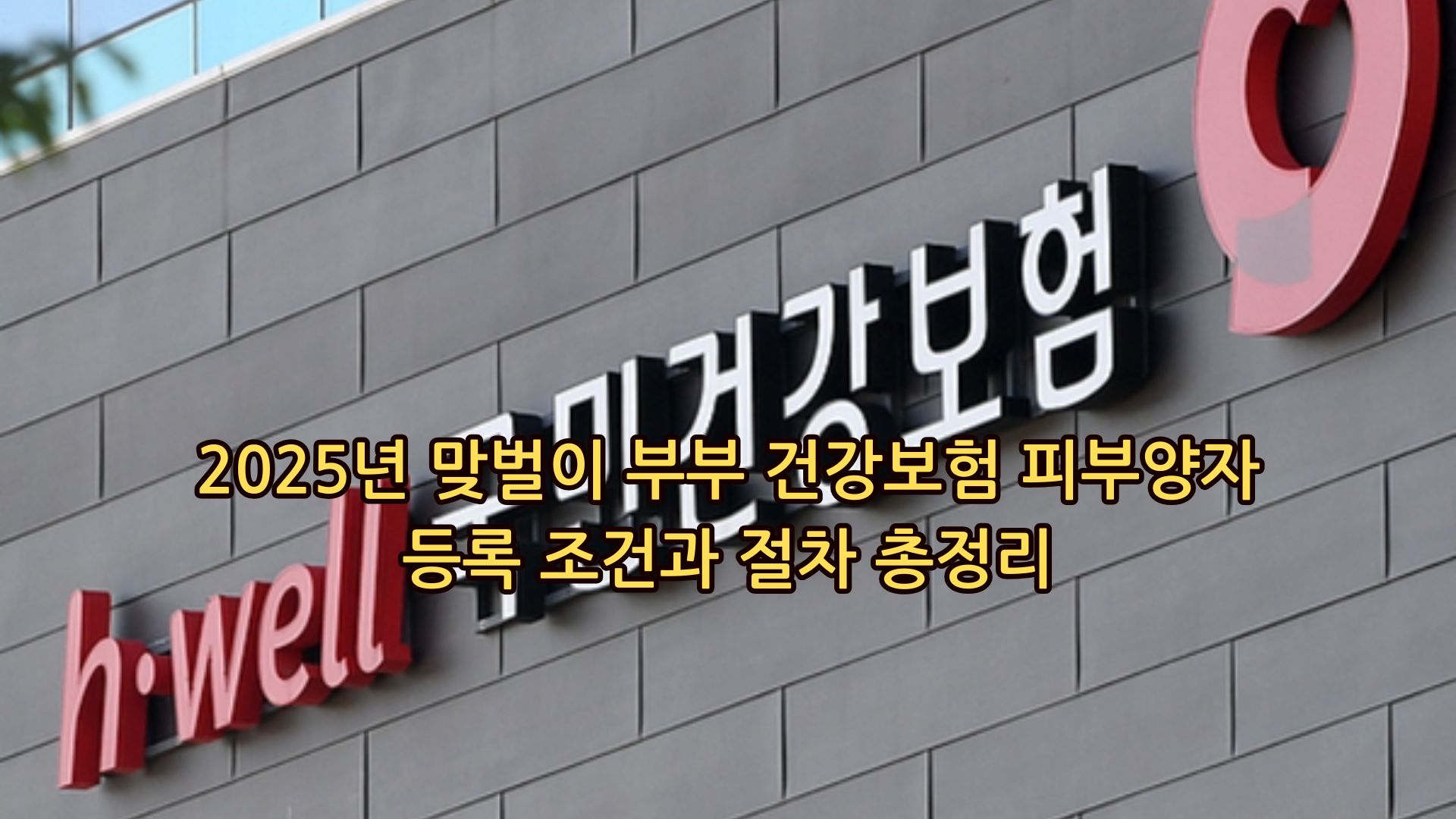 2025년 맞벌이 부부 건강보험 피부양자 등록 조건과 절차를 설명하는 국민건강보험 로고 건물 이미지