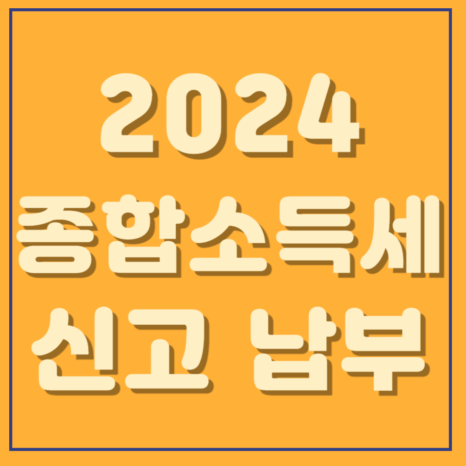 2024 종소세