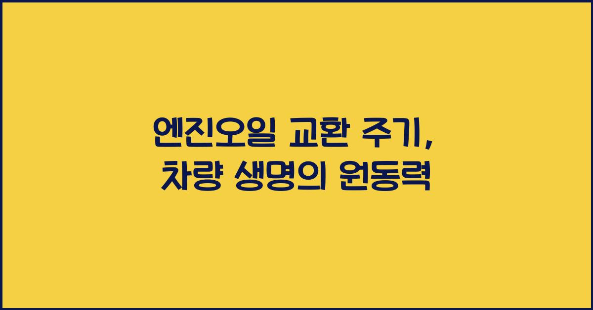 엔진오일 교환 주기