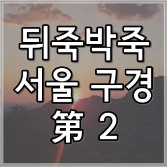 지부작족 뜻 유래 의미 어리석음 고사성어_24