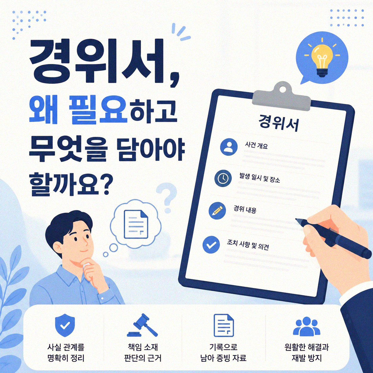 남편 카드 사용 관련 채무, 경위서 작성은 이렇게 시작했어요