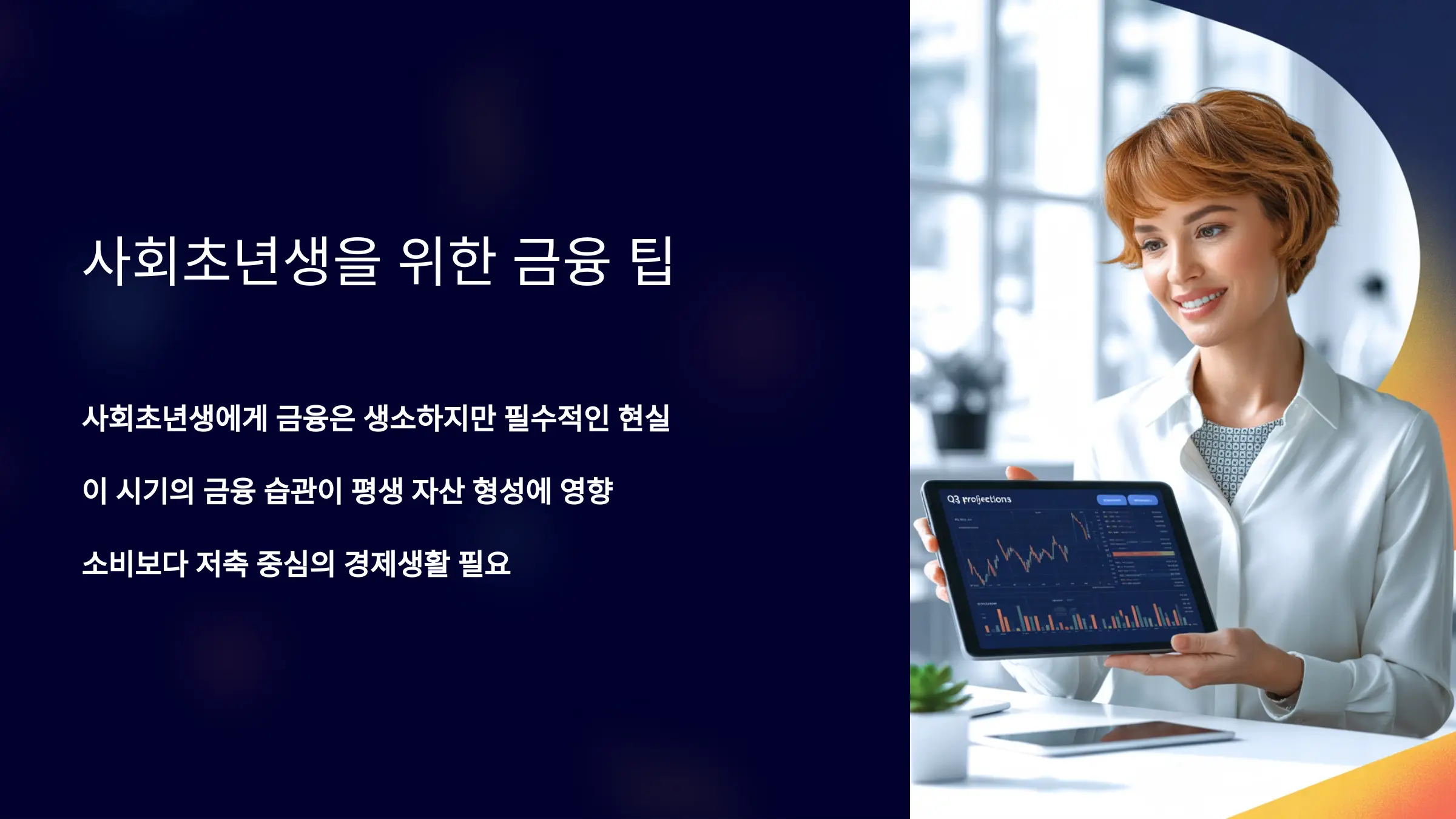 사회초년생을 위한 금융 팁