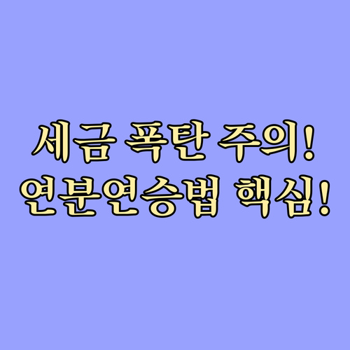 퇴직금 중간정산 퇴직소득세 연분연승법..